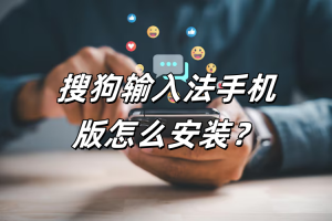 搜狗输入法电脑版下载太慢怎么解决？